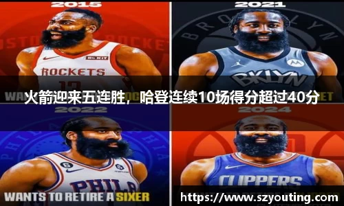 火箭迎来五连胜，哈登连续10场得分超过40分