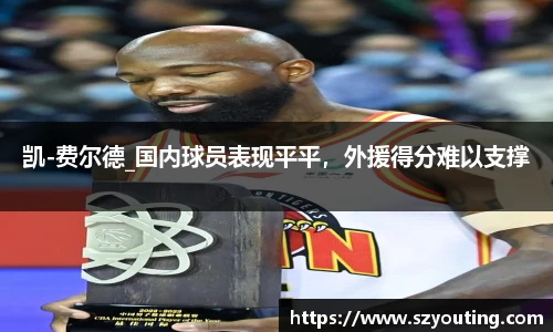 凯-费尔德_国内球员表现平平，外援得分难以支撑