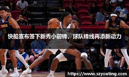 快船宣布签下新秀小前锋，球队锋线再添新动力