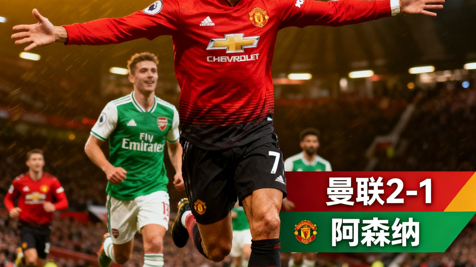 英超第28轮曼联对阵阿森纳全场集锦封面，画面展示关键进球瞬间，球员庆祝场景与比分牌特写。